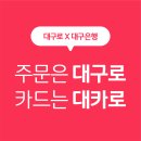 [대구로 X 대구은행] BC카드로 결제하면 5,000원 청구할인 이벤트! 이미지