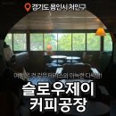 제이커피 - 고양시 일산서구 강성로232번길 47-17 | [용인 처인구 카페] 테라스에서 즐기는 커피 한 잔의 여유, '슬로우제이커피공장' 솔직 후기