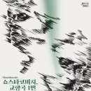 코리안심포니오케스트라 | 국립심포니, 쇼스타코비치 교향곡 1번...참 좋은 연주, 걸작이 눈과 귀에 쏘~옥 들어오다