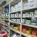 선민마트 | 인천 서구 생활용품 온생활에서 마트 구경하고 왔어요