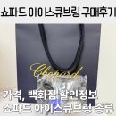 젤이뻐아이스3호 | 쇼파드 아이스큐브 웨딩링 백화점 할인 정보 및 구매 후기