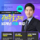 [스마트경영]2020 공인회계사 2차 시험대비 재무회계10개년 기출문제 온라인 특강 개강 이미지