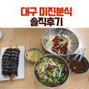 주차45 | 대구 미진분식 솔직 후기｜동성로 45년 전통 우동·쫄면·김밥 + 주차 정보