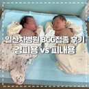 바른병원 맞은편 | 일산차병원 신생아 BCG 접종 후기 (경피용 vs 피내용 장단점 및 관리 방법)