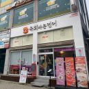 한양대 정문 앞 광장 | 안산 한양대 맛집 추천 ! 육회바른연어 덮밥 가성비 최고 ! 술안주까지 솔직후기!