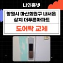 창원시 마산회원구 내서읍 삼계 더푸른 아파트 코맥스 도어락 교체 후기~