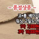 [mjz30225-4216]코*롱 베이지 워싱 고밀도 면 이미지