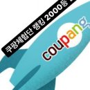 (주)신일애드 | [쿠팡체험단] 9월 1주차 랭킹 업데이트 - 1304등, 쿠팡체험단 후기, 8월 랭킹 집계, 11가지 체험 상품