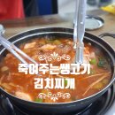 죽여주는쌩고기통김치찌개