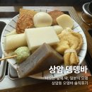 뎅뎅바 | 상암동맛집 : 분위기 제대로인 오뎅바, 뎅뎅바에서 따끈한 한 잔