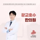 경희광교호수한의원 이미지