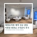 예젤유의원 똑닥 예약 성공 TIP | 이원경 원장님 초음파 조직검사 후기