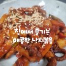 집에서 즐기는 매콤한 한 끼 목포낙지촌 국내산 낙지볶음 밀키트 후기