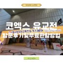키즈청호어린이집 | 코엑스 서울국제유아교육전&amp;키즈페어 방문후기및무료관람방법