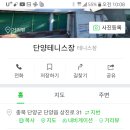 단양테니스장 네이버블로그