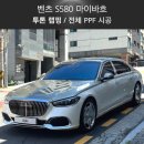 홍프로튜닝 | 부산 랩핑 전문점, 벤츠 S580 마이바흐 듀오톤(투톤) 랩핑/ 전체 PPF 시공 후기
