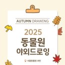 씨앤씨 | 검단미술학원 서울동물원 야외 드로잉수업 후기🦚🍁 검단씨앤씨미술학원