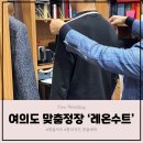 레온디자인스튜디오 | 여의도 맞춤정장, 레온수트｜웨딩 촬영·본식용 6만 원대 맞춤 셔츠 후기