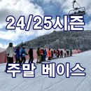 ★ 24/25시즌 스키네이션 베이스 공지 이미지