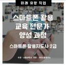 스마트폰 활용지도사 2급 양성과정 이미지