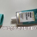 다이소 신상 화장품 선크림, 가성비 끝판왕 프롬더스킨 내돈내산솔직 후기