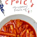 빨간떡볶이 - 시흥시 마유로418번길 12 | 빨간떡볶이