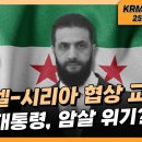 이스라엘-시리아 협상 교착...시리아 대통령, 암살 위기?! 이미지