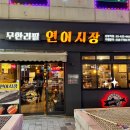 연어시장 상봉점 이미지