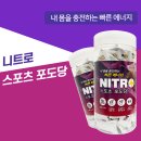 제일에너지 - 창녕군 | 니트로 스포츠 포도당 운동간식 포도당사탕 저혈당 관리 간편 에너지 보충 후기