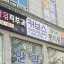커브스염창클럽