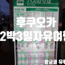 더블유비에프 | 후쿠오카 2박3일 여행 일정! 최대 번화가 하카타역 가는방법! 파칭코 슬롯머신 오키도키