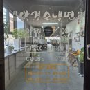 사철박경순 냉면 이미지