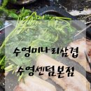 초장주유소 | [수영구맛집/수영미나리삼겹 수영센텀본점] 미나리 덕후가 극찬한 망미동맛집 고기집!
