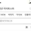 이삭토스트 부산장산점