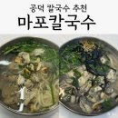 일품해물칼국수 | 공덕 해물 국물맛이 일품인 칼국수 맛집 '마포칼국수', 내돈내산 솔직후기