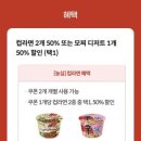 GS25다운제일점 | 고객 보답 프로그램 >6월 2차혜택!! 던킨 전품목 50%할인 &amp; GS25 일부품목 50% 할인 사용 방법, 이용후기