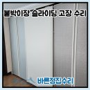 하곡 | 강서 화곡 붙박이장 슬라이딩 문걸림 고장 수리 후기