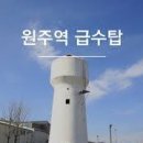 원주 관광지 원도심 구 원주역 급수탑 레트로감성 이미지