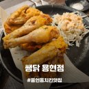 쌤닭 | 용현동맛집] 송산역 근처 야장 포차 느낌의 튀김 옷 얇은 치킨 포함 안주맛집, 쌤닭 용현점 내돈내산 후기