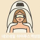 네오타임부동산중개 | [협찬] 네오네일하이푸스역삼점, EMS 온열 관리뿐만 아니라 강남내성발톱·무좀·발각질 케어 탑 클래스!