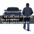 유미네KC월드카식당 | 📌 단골 소개로 찾아온 K9 대차 고객님“차는 결국 사람이더라” – 티볼리로 깔끔하게 바꿔드린 하루