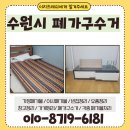 경기도 수원시 팔달구 권광로364번길 | 수원시 폐가구수거 묵은짐 가구 처리 방법 원룸 사무실정리 침대 방문수거