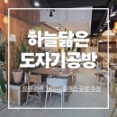 창원 하늘닮은도자기 공방에서 아이와 함께 원데이클래스 후기