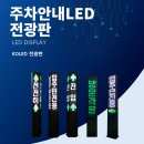 주차정보제공 전광판 네이버블로그