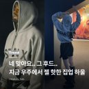 코리아워싱 | 이 후드 하나면 간절기 끝! YEEZY 칸예 코리아 머천 실착 후기
