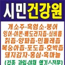 시민건강원 - 천안시 동남구 미나릿길 32-4 | 시민건강원