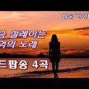 한국인이 좋아하는 추억의 팝송 4곡 이미지