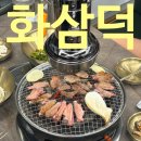 화삼덕 | 온천장 고기집 '화삼덕' 생오리숯불구이 먹고왔어요!