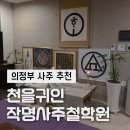 이안학원 - 하남시 미사강변한강로 270-1 | [의정부사주] 천을귀인 작명사주철학원 방문 후기｜종합사주와 금전운, 운세부적까지!