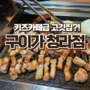 청라키즈짐 | [청라 맛집] 아이와 갈 때 무조건 여기! 놀이방 있는 고기집 '구이가 청라점' 솔직 후기